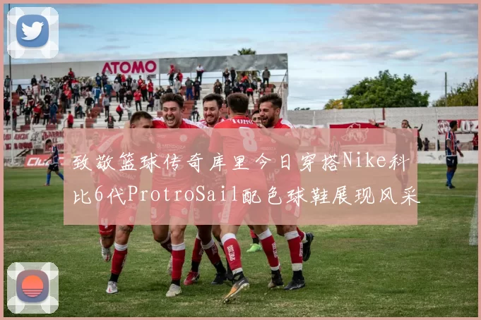 致敬篮球传奇库里今日穿搭Nike科比6代ProtroSail配色球鞋展现风采