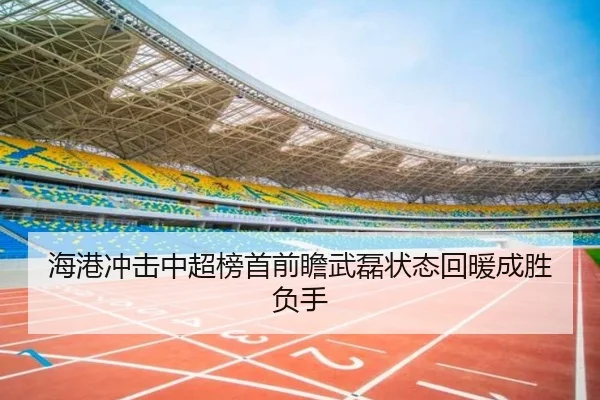 海港冲击中超榜首前瞻武磊状态回暖成胜负手